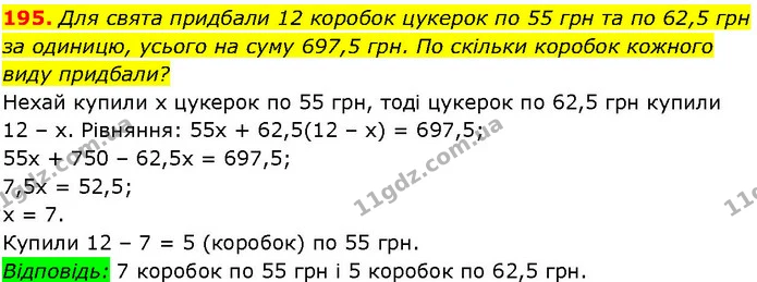 195. Для свята придбали 12 коробок цукерок по 55 грн та по 62,5 грн за одиницю, усього на суму 697,5 грн. По скільки коробок кожного — ГДЗ Алгебра 7 клас Істер 2024