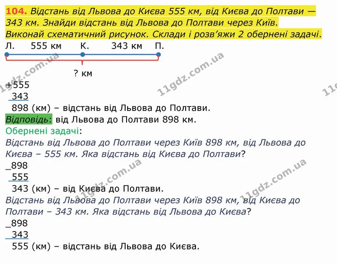 104. Відстань від Львова до Києва 555 км, від Києва до Полтави — 343 км. Знайди відстань від Львова до Полтави через Київ. — ГДЗ Математика 4 клас Заїка