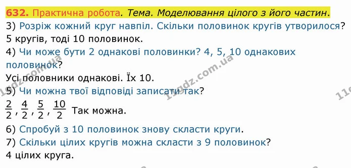 632. Практична робота. Тема. Моделювання цілого з його частин. — ГДЗ Математика 4 клас Заїка