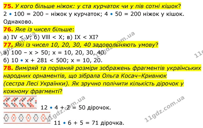 75. У кого більше ніжок: у ста курчаток чи у пів сотні кішок? — ГДЗ Математика 5 клас Бевз