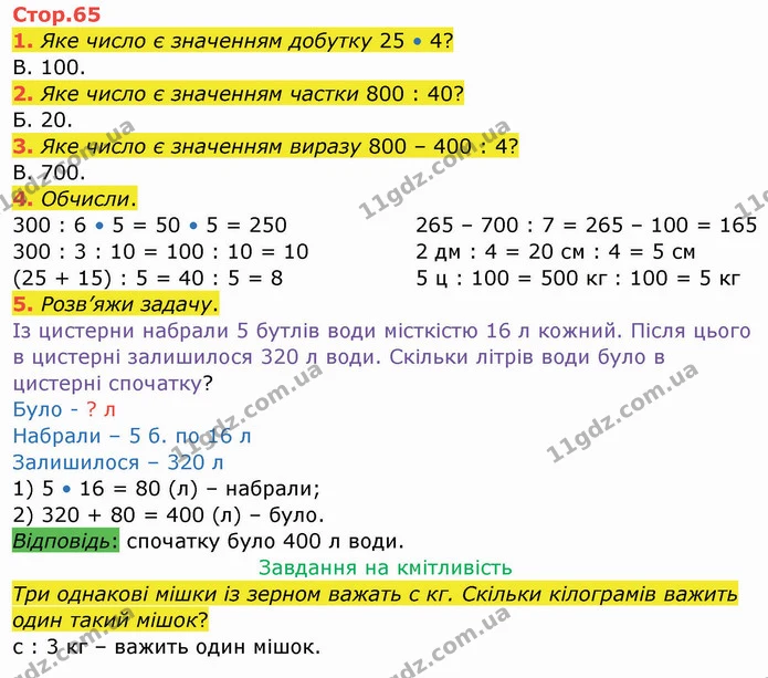 1. Яке число є значенням добутку 25 • 4? — ГДЗ Робочий зошит Математика 3 клас Листопад