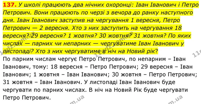 137. У школі працюють два нічних охоронці: Іван Іванович і Петро Петрович. Вони працюють по черзі з вечора до ранку наступного дня — ГДЗ Математика 6 клас Мерзляк 2023 1-2 ч.