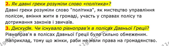 2. Як давні греки розуміли слово «політика»? — ГДЗ Історія України 6 клас Гісем