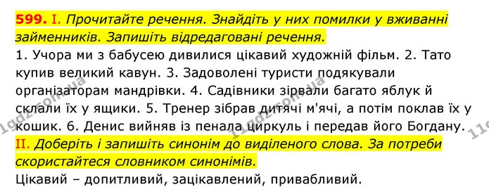 599. І. Прочитайте речення. Знайдіть у них помилки у вживанні займенників. Запишіть відредаговані речення. — ГДЗ Українська мова 6 клас Заболотний 2023