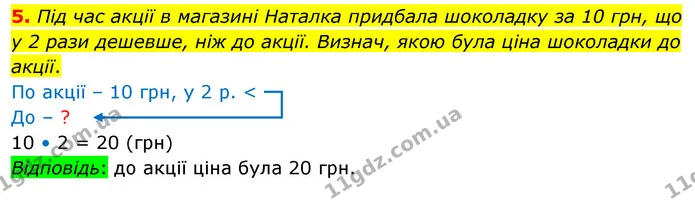 5. Під час акції в магазині Наталка придбала шоколадку за 10 грн, що у 2 рази дешевше, ніж до акції. Визнач, якою була ціна шоколадки — ГДЗ Математика 3 клас Скворцова 1-2 ч.