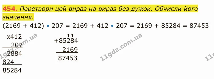 454. Перетвори цей вираз на вираз без дужок. Обчисли його значення. — ГДЗ Математика 4 клас Оляницька
