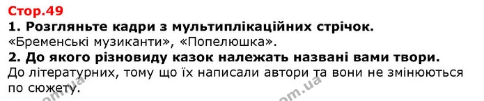 Стор. 49 — 1-2 — ГДЗ Зарубіжна література 5 клас Волощук — ГДЗ Зарубіжна література 5 клас Волощук