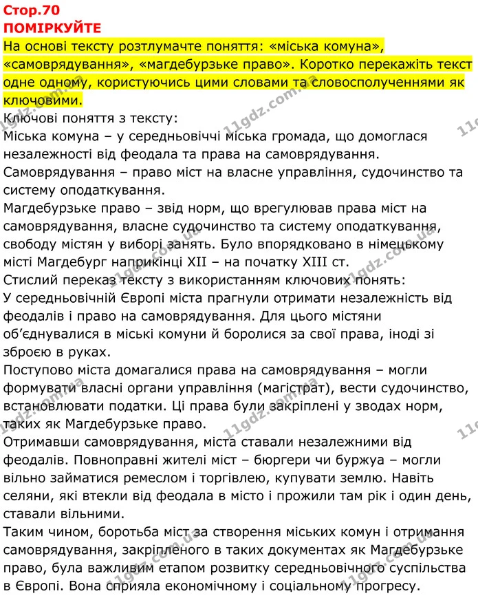 Стор. 70 — 1 — ГДЗ Всесвітня історія 7 клас Пометун 2024 — ГДЗ Всесвітня історія 7 клас Пометун 2024