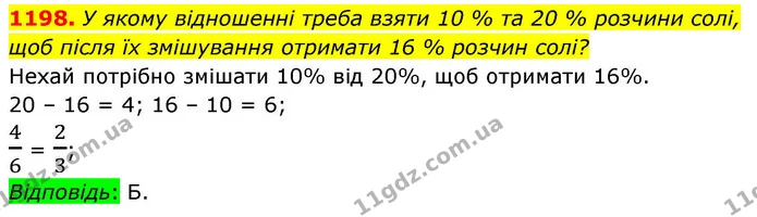 1198. У якому відношенні треба взяти 10 % та 20 % розчини солі, щоб після їх змішування отримати 16 % розчин солі? — ГДЗ Алгебра 8 клас Бевз