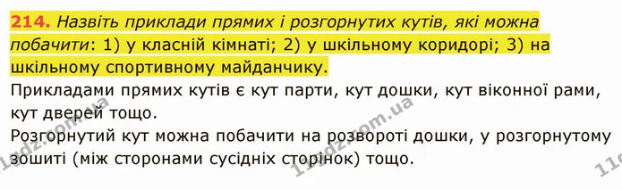 214. Назвіть приклади прямих і розгорнутих кутів, які можна побачити: 1) у класній кімнаті; 2) у шкільному коридорі; 3) на шкільному — ГДЗ Математика 5 клас Тарасенкова 2022