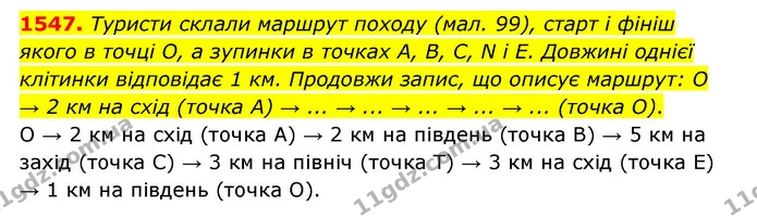 1547. Туристи склали маршрут походу (мал. 99), старт і фініш якого в точці O, а зупинки в точках А, В, C, N i E. Довжині однієї — ГДЗ Математика 6 клас Істер 2023 1-2 ч.