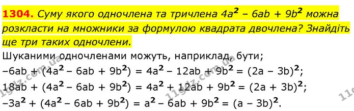 1304. Суму якого одночлена та тричлена 4a2 – 6ab + 9b2 можна — Алгебра 7 клас Мерзляк 2024