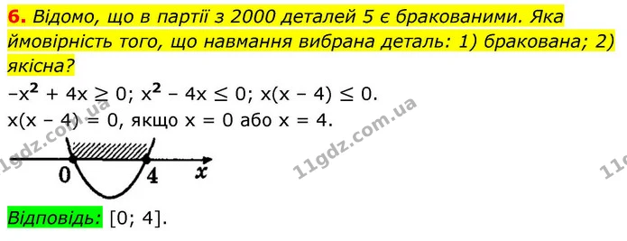 6. Відомо, що в партії з 2000 деталей 5 є бракованими. Яка ймовірність того, що навмання вибрана деталь: 1) бракована; 2) якісна? — ГДЗ Алгебра 9 клас Істер