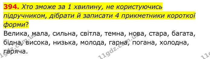 394. Хто зможе за 1 хвилину, не користуючись підручником, дібрати й записати 4 прикметники короткої форми? — ГДЗ Українська мова 6 клас Заболотний 2020