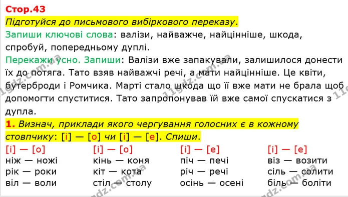 1. Визнач, приклади якого чергування голосних є в кожному стовпчику: [і] — [о] чи [і] — [е]. Спиши. — ГДЗ Українська мова та читання 3 клас Большакова 1-2 ч.
