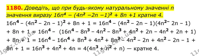 1180. Доведіть, що при будь-якому натуральному значенні n значення виразу 16n4 − (4n2 −2n −1)2 + 8n +1 кратне 4. — ГДЗ Алгебра 7 клас Мерзляк, Полонський 2015