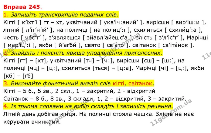 1. Запишіть транскрипцію поданих слів. — ГДЗ Українська мова 5 клас Літвінова