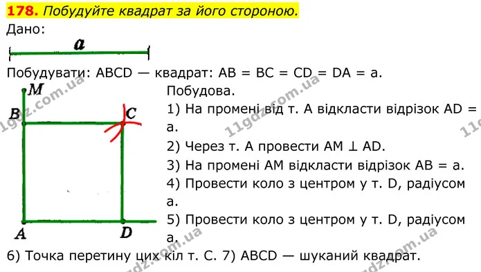178. Побудуйте квадрат за його стороною. — ГДЗ Геометрія 8 клас Мерзляк