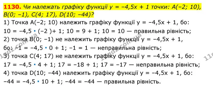 1130. Чи належать графіку функції у = –4,5х + 1 точки: А(–2; 10), B(0; –1), С(4; 17), D(10; –44)? — ГДЗ Алгебра 7 клас Істер 2020