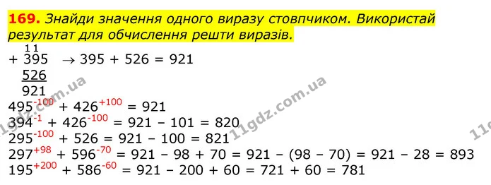 169. Знайди значення одного виразу стовпчиком. Використай результат для обчислення решти виразів. — ГДЗ Математика 3 клас Лишенко (1, 2 частина)