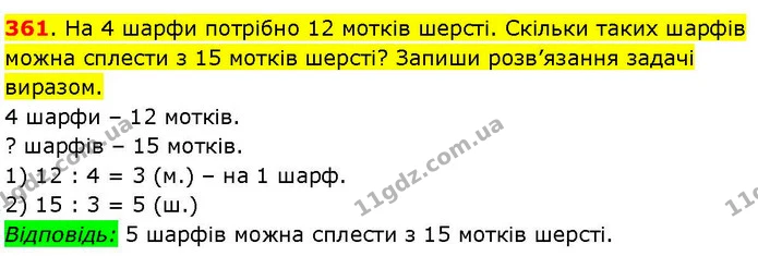 361. На 4 шарфи потрібно 12 мотків шерсті. Скільки таких шарфів можна сплести з 15 мотків шерсті? Запиши розв’язання задачі виразом. — ГДЗ Математика 3 клас Козак 1-2 ч.