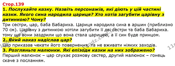 1. Послухайте казку. Назвіть персонажів, які діють у цій частині казки. Якого сина народила цариця? Хто хотів загубити царівну з — ГДЗ Літературне читання 4 клас Савченко