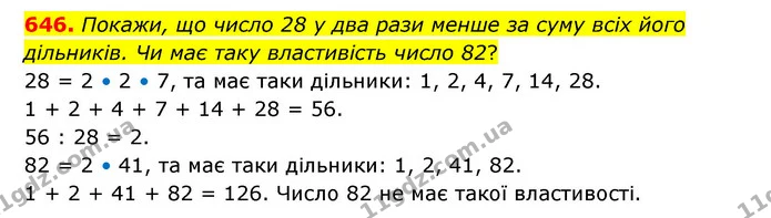 646. Покажи, що число 28 у два рази менше за суму всіх його дільників. Чи має таку властивість число 82? — ГДЗ Математика 5 клас Бевз