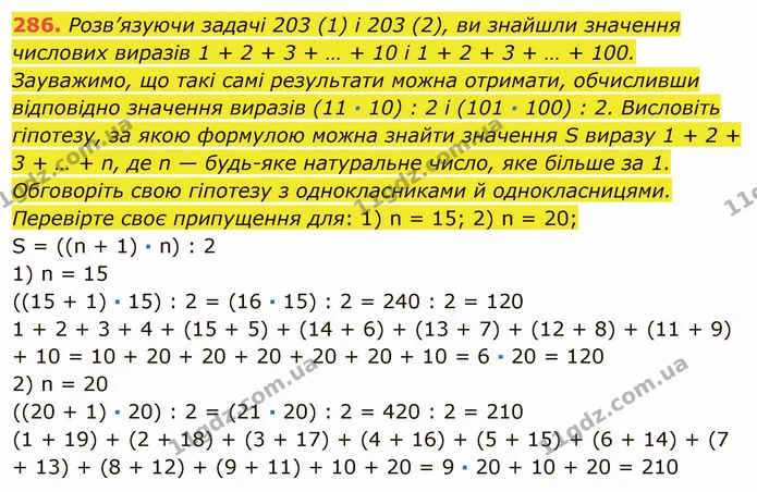 286. Розв’язуючи задачі 203 (1) і 203 (2), ви знайшли значення числових виразів 1 + 2 + 3 + … + 10 і 1 + 2 + 3 + … + 100. Зауважимо, що — ГДЗ Математика 5 клас Мерзляк