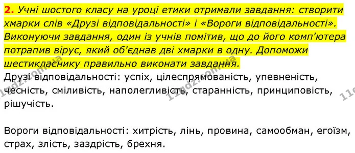 2. Учні шостого класу на уроці етики отримали завдання: створити хмарки слів «Друзі відповідальності» і «Вороги відповідальності» — ГДЗ Етика 6 клас Давидюк