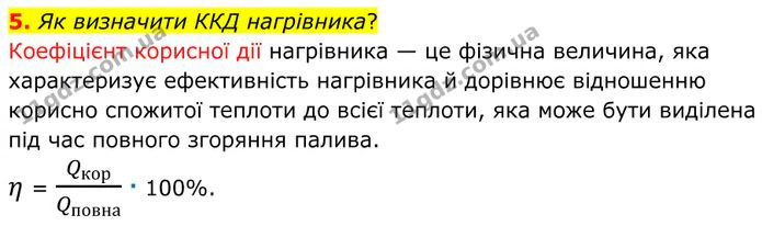 5. Як визначити ККД нагрівника? — ГДЗ Фізика 8 клас Бар'яхтар