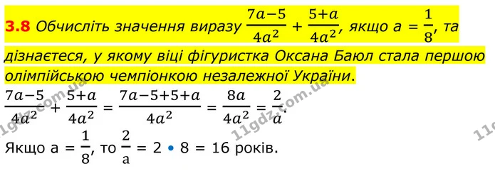 3.8 Обчисліть значення виразу 7a-54a2 + 5+a4a2, якщо а = 18, та дізнаєтеся, у якому віці фігуристка Оксана Баюл стала першою — ГДЗ Алгебра 8 клас Істер