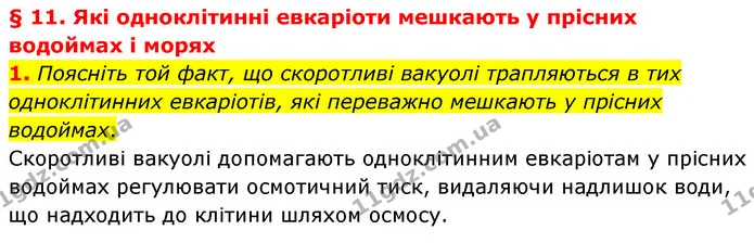 1. Поясніть той факт, що скоротливі вакуолі трапляються в тих одноклітинних евкаріотів, які переважно мешкають у прісних водоймах. — ГДЗ Біологія 7 клас Балан