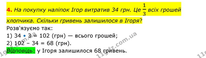 4. На покупку наліпок Ігор витратив 34 грн. Це 13 всіх грошей хлопчика. Скільки гривень залишилося в Ігоря? — ГДЗ Математика 3 клас Логачевська 1-2 ч.