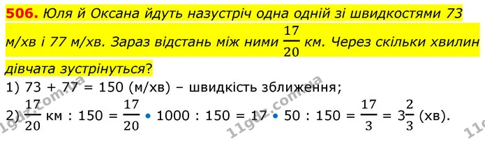 506. Юля й Оксана йдуть назустріч одна одній зі швидкостями 73 м/хв і 77 м/хв. Зараз відстань між ними 1720 км. Через скільки хвилин — ГДЗ Математика 6 клас Кравчук 2023
