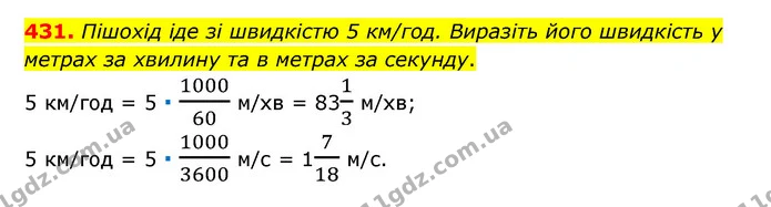 431. Пішохід іде зі швидкістю 5 км/год. Виразіть його швидкість у метрах за хвилину та в метрах за секунду. — ГДЗ Математика 6 клас Мерзляк 2023 1-2 ч.
