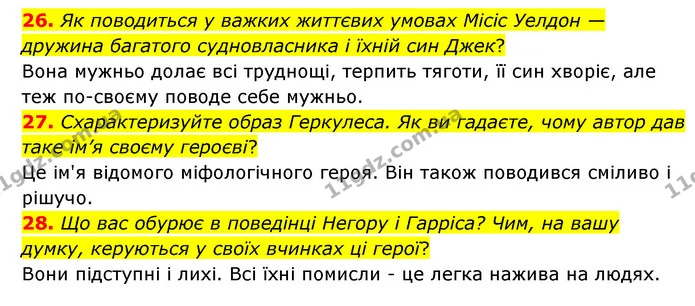 26. Як поводиться у важких життєвих умовах Місіс Уелдон — дружина багатого судновласника і їхній син Джек? — ГДЗ Зарубіжна література 6 клас Міляновська