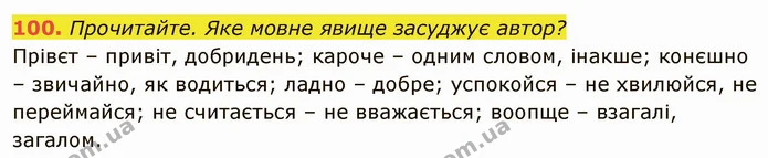 100. Прочитайте. Яке мовне явище засуджує автор? — ГДЗ Українська мова 6 клас Глазова
