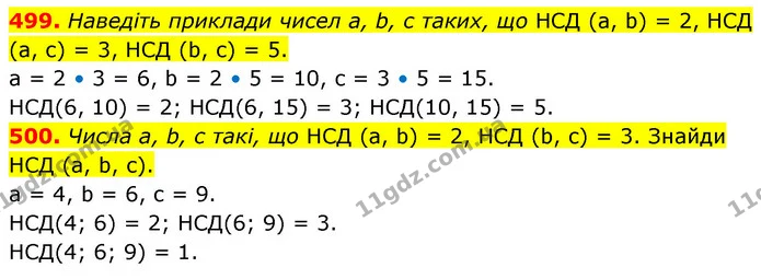 499. Наведіть приклади чисел a, b, c таких, що НСД (a, b) = 2, НСД (а, с) = 3, НСД (b, c) = 5. — ГДЗ Математика 6 клас Бевз 1-2 ч.