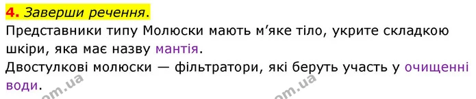 4. Заверши речення. — ГДЗ робочий зошит Біологія 7 клас Тагліна
