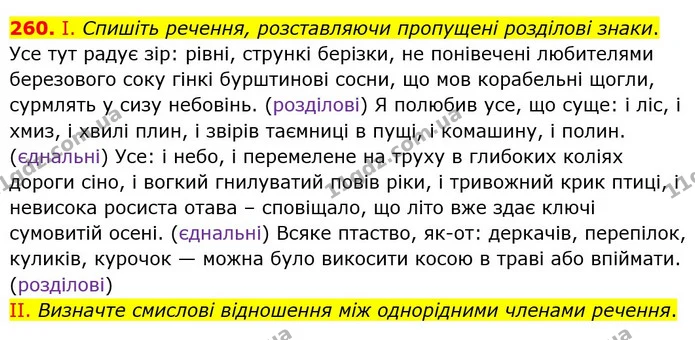260. І. Спишіть речення, розставляючи пропущені розділові знаки. — ГДЗ Українська мова 8 клас Заболотний 2021