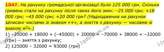 1047. На рахунку громадської організації було 125 000 грн. Скільки гривень стало на рахунку після таких його змін: –25 000 грн; +18 000 — ГДЗ Математика 6 клас Кравчук 2023