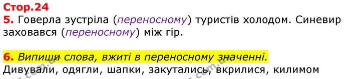 Стор. 24 — 5-6 — ГДЗ Українська мова 3 клас Пономарьова 2020 — ГДЗ Українська мова 3 клас Пономарьова 2020