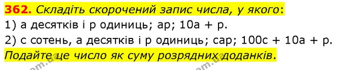 362. Складіть скорочений запис числа, у якого: — ГДЗ Алгебра 7 клас Тарасенкова 2024