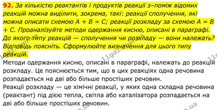 92. За кількістю реактантів і продуктів реакції з–поміж відомих реакцій можна виділити, зокрема, такі: реакції сполучення, які можна — ГДЗ Хімія 8 клас Григорович