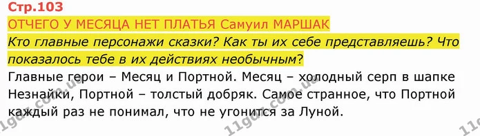 ОТЧЕГО У МЕСЯЦА НЕТ ПЛАТЬЯ Самуил МАРШАК — ГДЗ Русский язык и чтение 4 класс Лапшина 2 ч.
