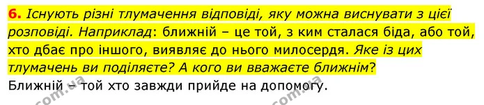 6. Існують різні тлумачення відповіді, яку можна виснувати з цієї розповіді. Наприклад: ближній – це той, з ким сталася біда, або той — ГДЗ Зарубіжна література 5 клас Волощук 2022