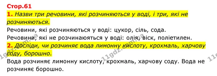 1. Назви три речовини, які розчиняються у воді, і три, які не розчиняються. — ГДЗ Пізнаємо природу 5 клас Біда