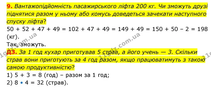 9. Вантажопідйомність пасажирського ліфта 200 кг. Чи зможуть друзі піднятися разом у ньому або комусь доведеться зачекати наступного — ГДЗ Математика 3 клас Логачевська 1-2 ч.