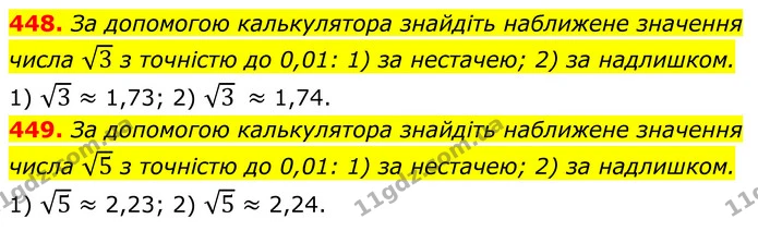 448. За допомогою калькулятора знайдіть наближене значення числа 3 з точністю до 0,01: 1) за нестачею; 2) за надлишком. — ГДЗ Алгебра 8 клас Мерзляк