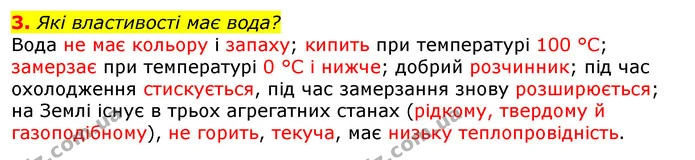 3. Які властивості має вода? — ГДЗ Природознавство 5 клас Коршевнюк